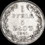 3/4 рубля - 5 злотых 1841 года