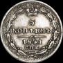 5 kopecks 1841 year