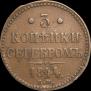 3 kopecks 1844 year