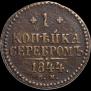 1 копейка 1844 года