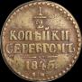 1/2 копейки 1845 года