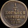 1/4 копейки 1845 года