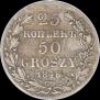 25 копеек - 50 грошей 1846 года