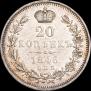 20 копеек 1846 года