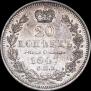 20 копеек 1847 года