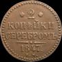 2 копейки 1847 года