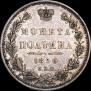 Полтина 1850 года