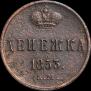 Денежка 1853 года