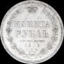 1 rouble 1854 year