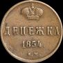 Денежка 1854 года