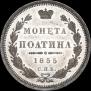 Poltina 1855 year