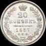 20 копеек 1857 года