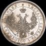 25 копеек 1858 года