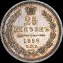 25 копеек 1858 года