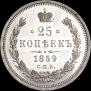 25 копеек 1859 года