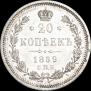 20 копеек 1859 года