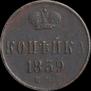 1 копейка 1859 года