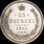 25 копеек 1860 года