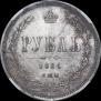 1 рубль 1861 года
