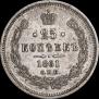25 копеек 1861 года
