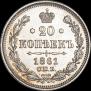 20 копеек 1861 года