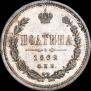 Полтина 1862 года