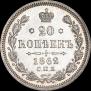20 копеек 1862 года