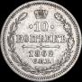 10 kopecks 1862 year