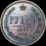 1 рубль 1863 года