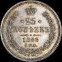 25 копеек 1863 года