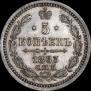 5 копеек 1863 года