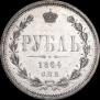 1 рубль 1864 года