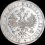 1 рубль 1865 года