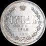 1 рубль 1865 года