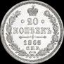 20 копеек 1865 года