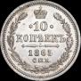 10 копеек 1865 года