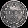 Полтина 1866 года