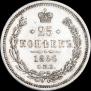 25 копеек 1866 года