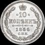 10 kopecks 1866 year