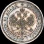 25 копеек 1867 года