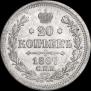20 kopecks 1867 year