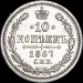10 kopecks 1867 year
