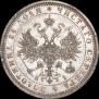 1 рубль 1868 года