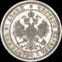 25 копеек 1868 года
