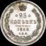 25 копеек 1868 года