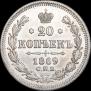 20 kopecks 1869 year