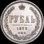 1 rouble 1870 year