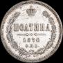 Полтина 1870 года