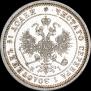 25 копеек 1870 года