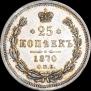 25 копеек 1870 года